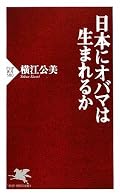 オバマ陣営が展開した、インターネット戦略に関する著述が面白い。日本では俯瞰的な情報が多く、「草の根活動はどのように展開されているか」といった細かい情報はなかなか存在しないため、非常に勉強になりました。オバマ大統領の誕生にいたるまでの詳細なレポートを通じて、「こんな風に政治の新陳代謝が日本でも行われた良いのに」というメッセージを発する。実際には2009年夏に政権交代が起きていて、やや文章内の著述にずれが生じている(2009･12現在)。