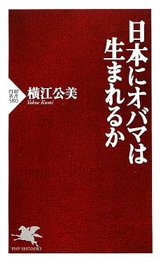 日本にオバマは生まれるか (PHP新書)