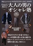 今日から使える大人の男のオシャレ塾―男性ファッションの「そもそもどうしたらいいのか?」がわかる