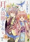 月が綺麗ですね1 (百合姫コミックス)