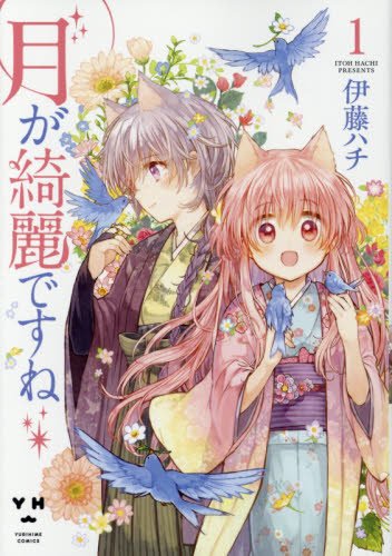 月が綺麗ですね1 (百合姫コミックス)