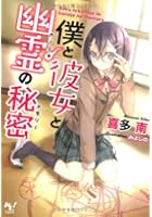 僕と彼女と幽霊（カノジョ）の秘密（メモリー）