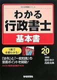 わかる行政書士基本書〈平成20年版〉 (わかる行政書士シリ…