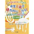 中学音楽が魅力的に変わる！授業プランの新モデル３０<br>原田 徹編著 酒井 美恵子編著 <br>明治図書出版<br>2583円<br>ISBN:9784187877174