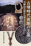 古墳時代前期の王墓: 雪野山古墳から見えてくるもの 古墳時代前期の王墓: 雪野山古墳から見えてくるもの