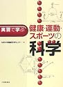 実習で学ぶ健康・運動・スポーツの科学