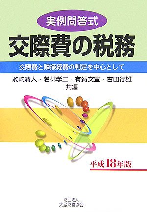 実例問答式 交際費の税務―交際費と隣接経費の判定を中心として〈平成18年版〉