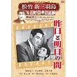 昨日と明日の間 松竹新三羽烏傑作集 SYK-137 [DVD]