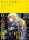 皿の上の聖騎士〈パラディン〉1 ‐ A Tale of Armour ‐ (NOVEL0)
