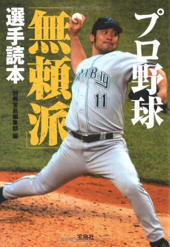 プロ野球 無頼派 選手読本 (宝島SUGOI文庫)