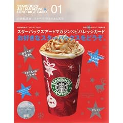 STARBUCKS ART MAGAZINE&BEVERAG―スターバックスのある風景 (1) (［テキスト］)