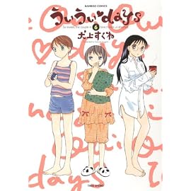 ういういdays(6) (バンブー・コミックス)