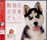 動物のお医者さん オリジナル・サウンドトラック(CCCD)