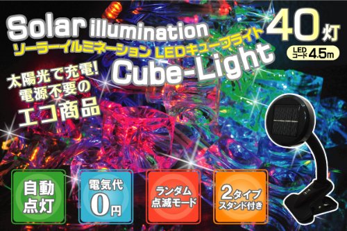 ソーラーイルミネーションＬＥＤキューブライト ■ クリスマスイルミネーションライト