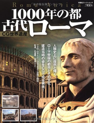 Cover image : CG世界遺産 1000年の都 古代ローマ(双葉社スーパームック)