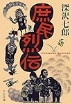 庶民烈伝 (中公文庫)