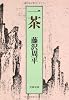 一茶 (文春文庫 ふ 1-2)