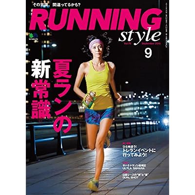 Running Style(ランニング・スタイル) 2015年9月号 Vol.78［雑誌］