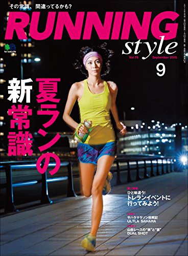 Running Style(ランニング・スタイル) 2015年9月号 Vol.78［雑誌］ (Japanese Edition)