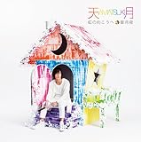 虹の向こうへ/星月夜(通常盤)