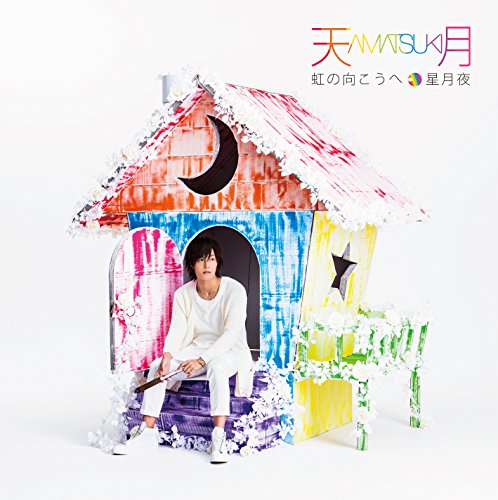 虹の向こうへ/星月夜(通常盤) 天月-あまつき-