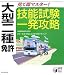 大型二種免許見て即マスター!技能試験一発攻略 (実用BEST BOOKS)