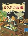どうぶつ会議 (岩波の子どもの本)