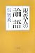 現代人の論語 (文春文庫)