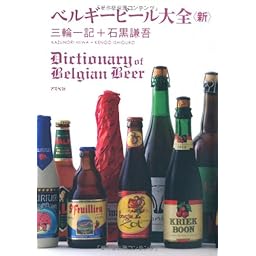 ベルギービール大全＜新＞