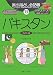 旅の指さし会話帳75パキスタン (ここ以外のどこかへ)