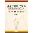 進化する現代漢方<br>大田黒義郎 <br>看護の科学社<br>2625円<br>ISBN:9784878040542