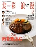 NHK 食彩浪漫 2009年 02月号 [雑誌]