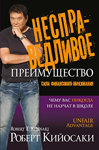 Несправедливое преимущество (Управление. Бизнес. Финансы) (Russian Edition)