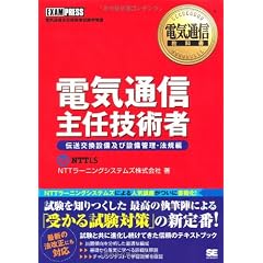 電気通信教科書 電気通信主任技術者【伝送交換設備及び設備管理・法規編】