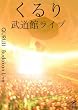 武道館ライブ [DVD]
