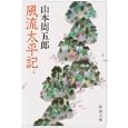 風流太平記<br>山本 周五郎著 <br>新潮社<br>900円<br>ISBN:9784101134444