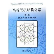 高等无机结构化学\/麦松威 周公度 李伟基:图书比