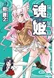 魂☆姫 (6) (CRコミックス) (CR COMICS)