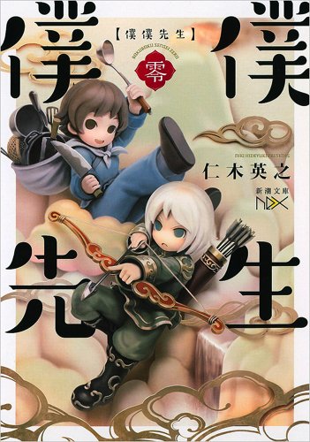 僕僕先生 零 (新潮文庫nex)