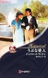 うぶな愛人 (ハーレクイン・ヒストリカル 381)