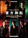 ピアノソロ やさしく弾ける 東方神起 Selection for Piano-甘く果てしなく-