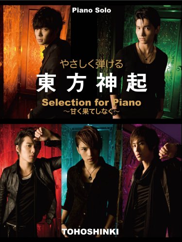 ピアノソロ やさしく弾ける 東方神起 Selection for Piano-甘く果てしなく-