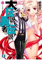 大伝説の勇者の伝説 11