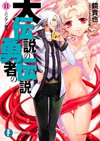 大伝説の勇者の伝説１１  ニンゲン総代 (富士見ファンタジア文庫)
