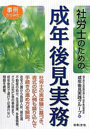 事例からみた社労士のための成年後見実務のJPEG画像