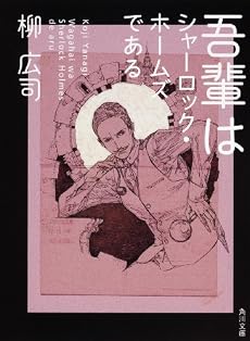 吾輩はシャーロック・ホームズである (角川文庫)