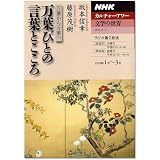 万葉びとの言葉とこころ―万葉から万葉へ (NHKシリーズ NHKカルチャーアワー・文学の世界)