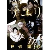 サユリ 1 (バーズコミックス)