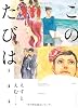 作品集このたびは (Feelコミックス)