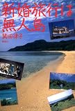 新婚旅行は無人島